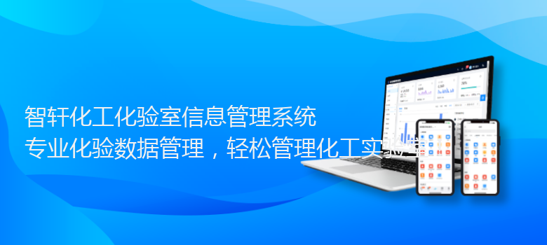 化工化验室信息管理系统